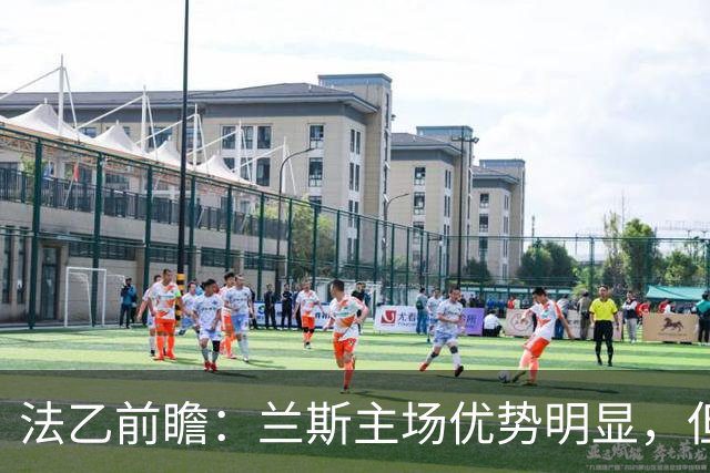 法乙前瞻：兰斯主场优势明显，但敦刻尔克状态火热