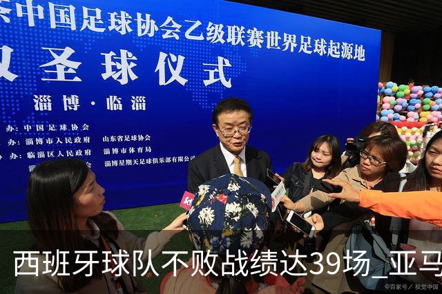 西班牙球队不败战绩达39场 亚马尔34场比赛仍然保持优势