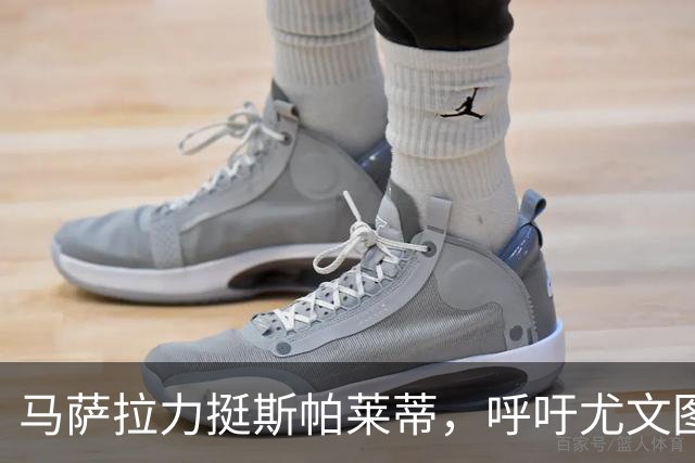 马萨拉力挺斯帕莱蒂，呼吁尤文图斯保持耐心和信心